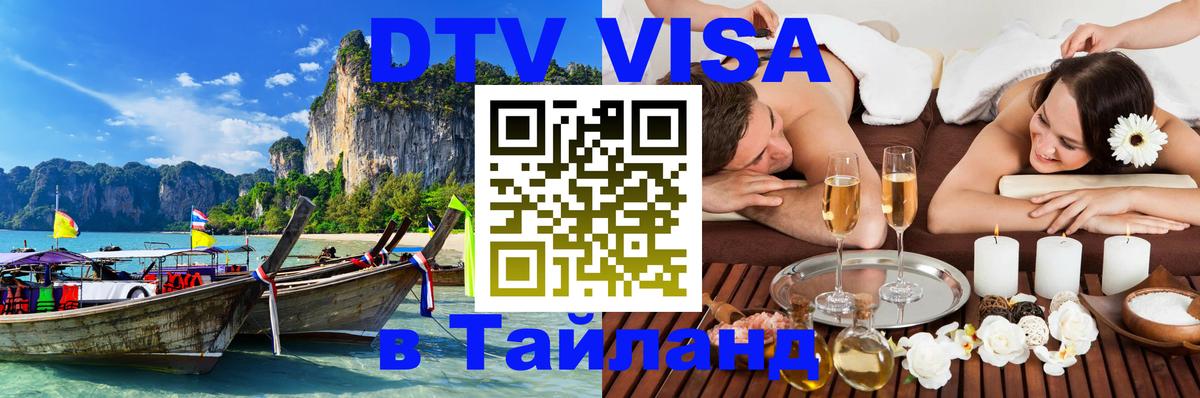 Цены на DTV визу в Таиланд — пакеты услуг, достаточно даже паспорта - Ростов-на-Дону 