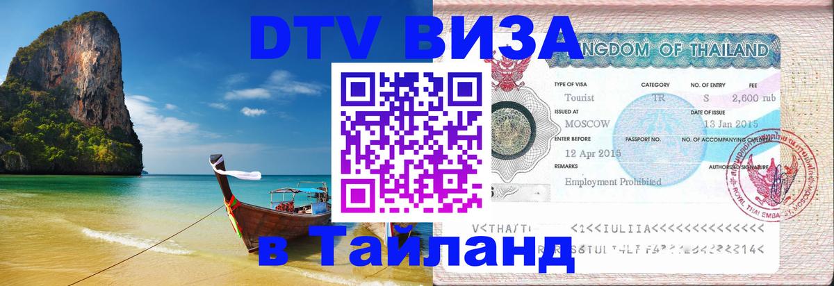 Оформить DTV визу в Тайланд Ростов-на-Дону 