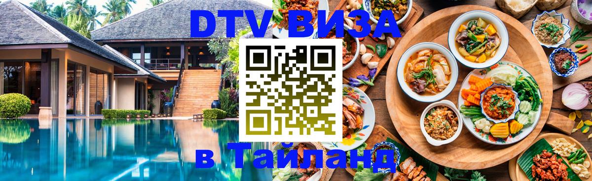 Оформить DTV визу в Тайланд 